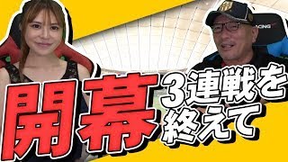 【あの大物がチームを引っ張ればチームは変わる!!】開幕３連戦を終えて感じたことを語ります！