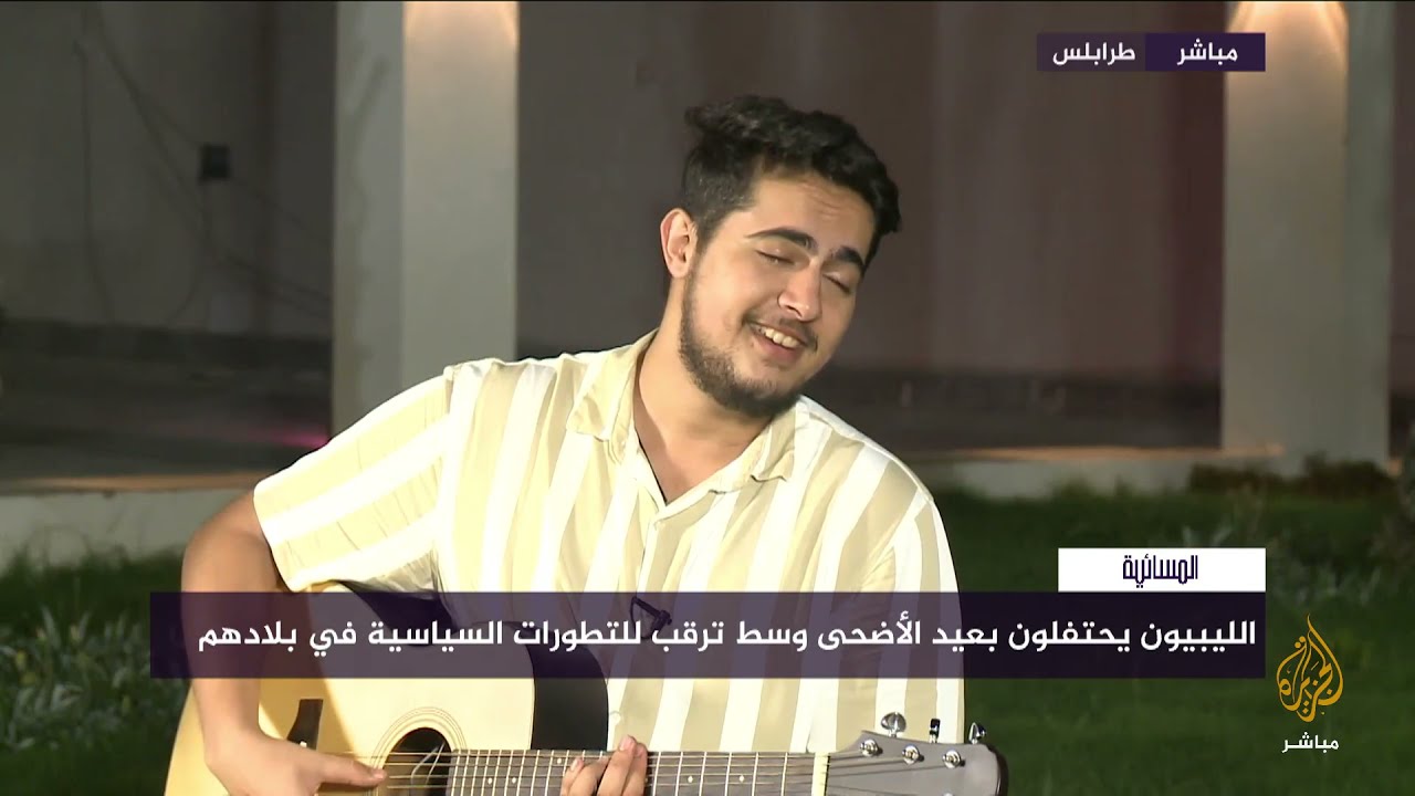 المسائية.. الليبيون يحتفلون بعيد الأضحى وسط ترقب للتطورات السياسية في بلادهم