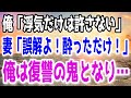 【修羅場】妻に不倫されて離婚した俺。2年後に俺の徹底的な復讐が始まる…！