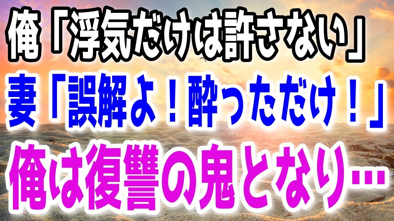 【修羅場】妻に不倫されて離婚した俺。2年後に俺の徹底的な復讐が始まる…！