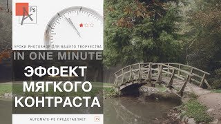 Photoshop: Эффект мягкого контраста Photoshop: Эффект мягкого контраста