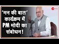 2020 की आखिरी 'मन की बात' रेडियो कार्यक्रम' में PM Modi का संबोधन | Aatmnirbhar Bharat | Hindi News