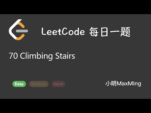 LeetCode 每日一题 Daily Challenge 70 Climbing Stairs