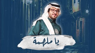 يا ملهمة  -  عبدالله القرني  |  Abdulla Alqrni - Ya Mulhimah  ... حصرياً  2021