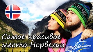 В Норвегию на машине #7. Гейрангер-фьорд, Ледник Briksdalsbreen, Национальный парк Jostedalsbreen