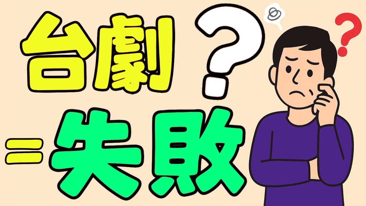 台劇尷尬的真正原因：劇中世界