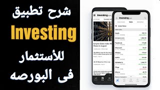 للأستثمار فى البورصه Investing شرح تطبيق screenshot 2