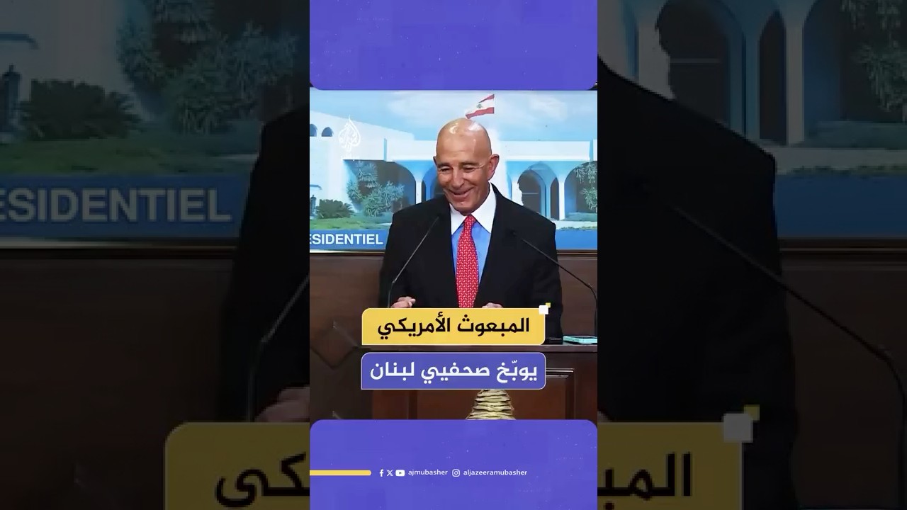 المبعوث الأمريكي توم باراك يهاجم وسائل الإعلام اللبنانية: الفوضى هي مشكلتكم الأساسية