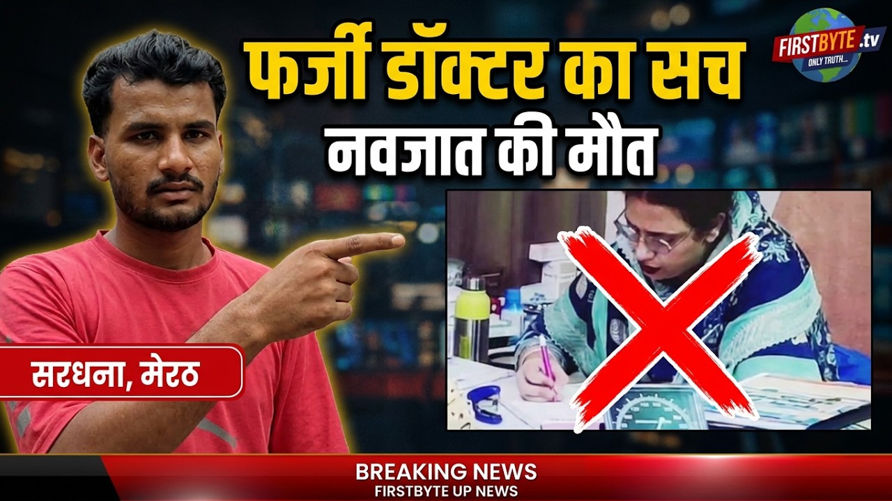 सरधना नवजात मौत मामला: आर.एन. हॉस्पिटल पर लापरवाही और धोखेबाजी का बड़ा आरोप #meerut