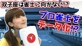 プロ雀士のプロフィール集計してみた結果w～その2～