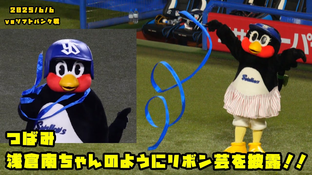 つばみ 浅倉南ちゃんのように華麗なリボン芸を披露！！ 2025/6/6 vs