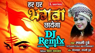 Har Gahr Bhagwa Chhayega Dj Remix || हर घर भगवा छायेगा || Laxmi Dubey ( 9754467266 )