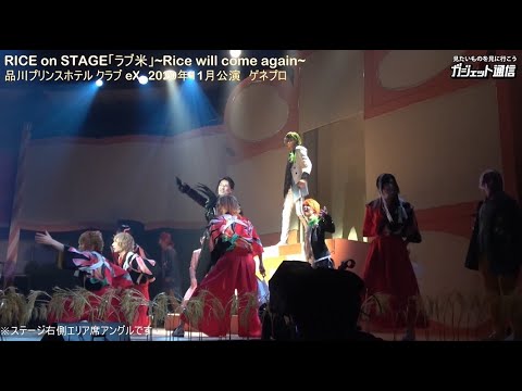 米 ミゼラブルにドリ米 お米擬人化 Rice On Stage ラブ米 Rice Will Come Again ダイジェスト Youtube 米 ミゼラブルにドリ米 お米擬人化 Rice On Stage ラブ米 Rice Will Come Again ダイジェスト Youtube