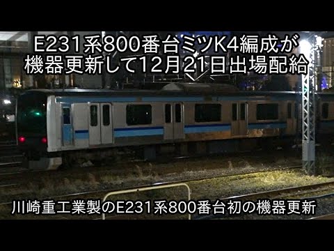 E231系800番台ミツK4編成が機器更新完了して12月21日出場】E231系800
