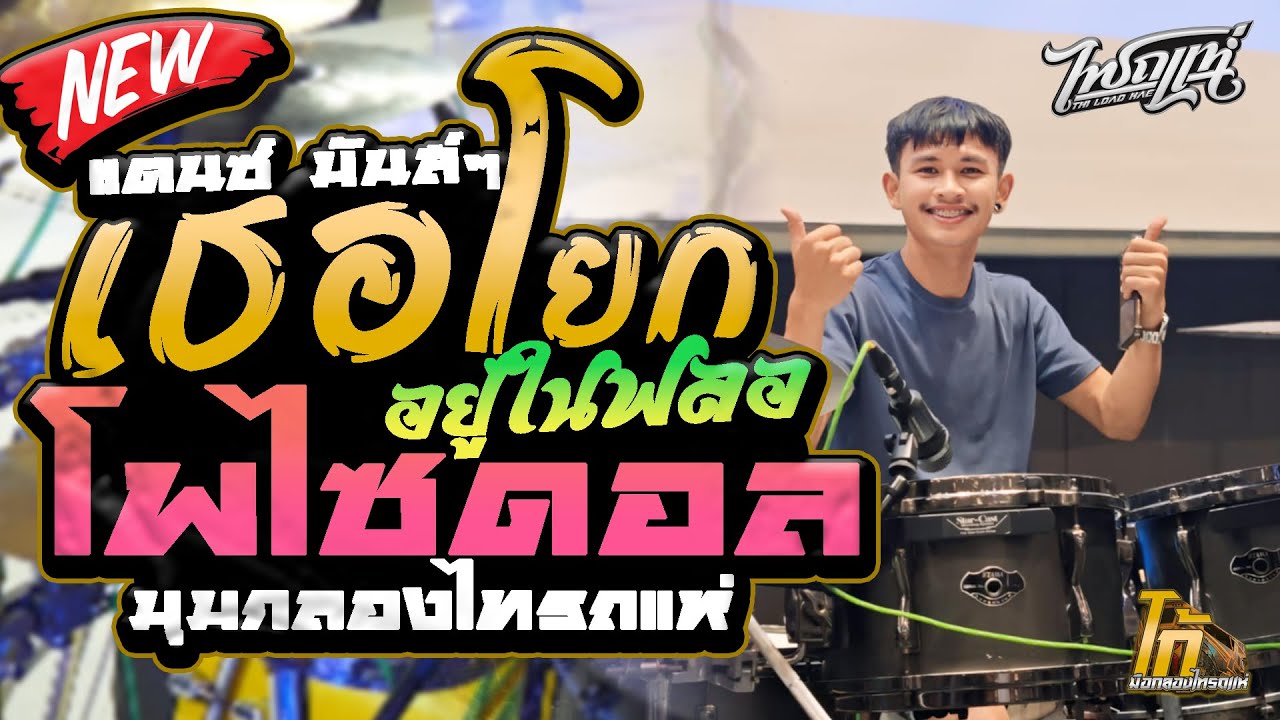 เธอโยกอยู่ในฟลอ - โฟไซดอล l สายย่อ มันส์ๆ l มุมกลองไทรถแห่ l KoDrummer
