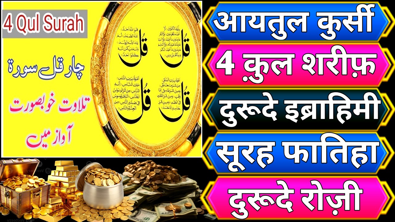 Ayatul Kursi - Surah Four 4 Quls - Surah - Ikhlas - Al-Falaq duroode ibrahimi surah fatiha Ep030