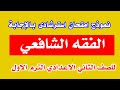 امتحان فقة شافعى بالاجابة للصف الثانى الاعدادى ازهر الترم الاول 