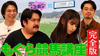 【完全版】空気階段・もぐら先生の「競馬講座」！齋藤飛鳥が競馬に初挑戦【空気観察コラボ】2021/12/28OA「ハマスカ放送部×空気階段の空気観察」