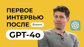 Создатель ChatGPT в шоке! Сэм Альтман про GPT-4o и будущее ИИ