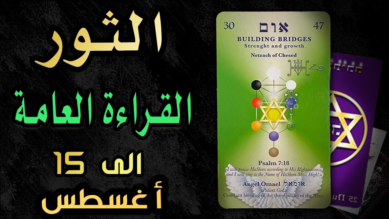 الثور🟧(🧿🪼القراءة العامة 🪼🧿)🟧الى 15🔥🌞أغسطس