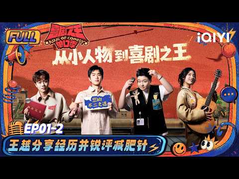 【👑Multi Sub】EP01-2: Lin Jianqi’s stand-up is funny | The King of Stand-up Comedy 3 | iQIYI SuperShow