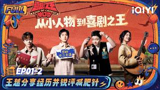 【👑Multi Sub】EP01-2: Lin Jianqi’s stand-up is funny | The King of Stand-up Comedy 3 | iQIYI SuperShow screenshot 5