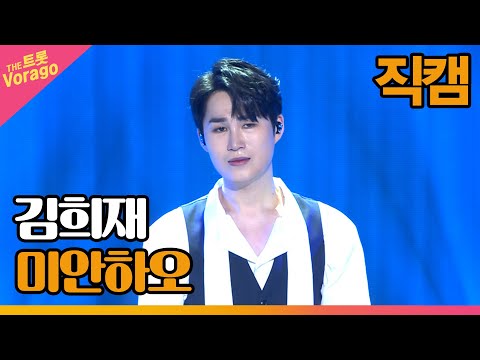 [세로 직캠] 김희재, <strong>미안하오</strong> | THE 트롯SHOW 220815