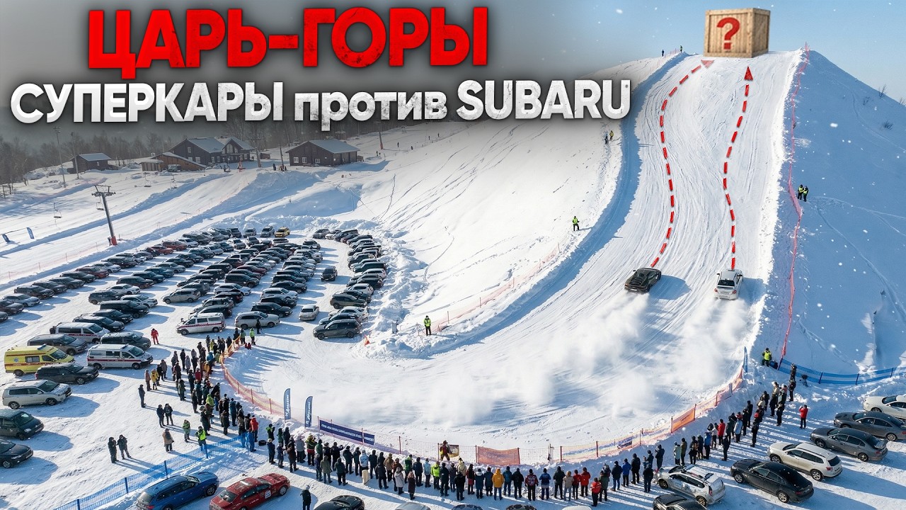 ЦАРЬ ГОРЫ! СУПЕРКАРЫ против SUBARU WRX STI  кто ЗАЕДЕТ БЫСТРЕЕ?