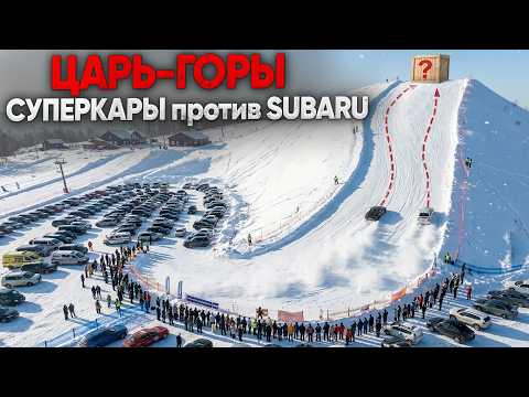 ЦАРЬ ГОРЫ! СУПЕРКАРЫ против SUBARU WRX STI  кто ЗАЕДЕТ БЫСТРЕЕ?