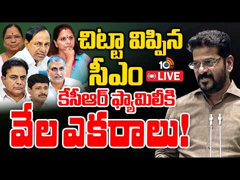 LIVE : అసెంబ్లీలో ఆధారాలతో సహా వెల్లడించిన సీఎం | CM Revanth On KCR Family Lands | 22A Land Issue - 10TVNEWSTELUGU