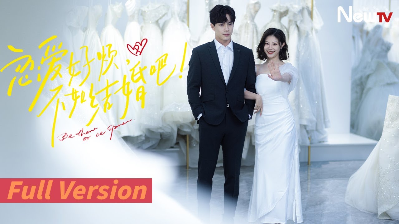 【全24集一口气】恋爱好烦，不如结婚吧丨“金牌婚礼策划师”VS“拆婚大师”，打破执念找回爱情丨Be There or Be Square 