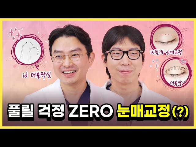 비절개 눈매교정? 흉터도 없고 비대칭도 없고, 풀릴 걱정도 없다고?