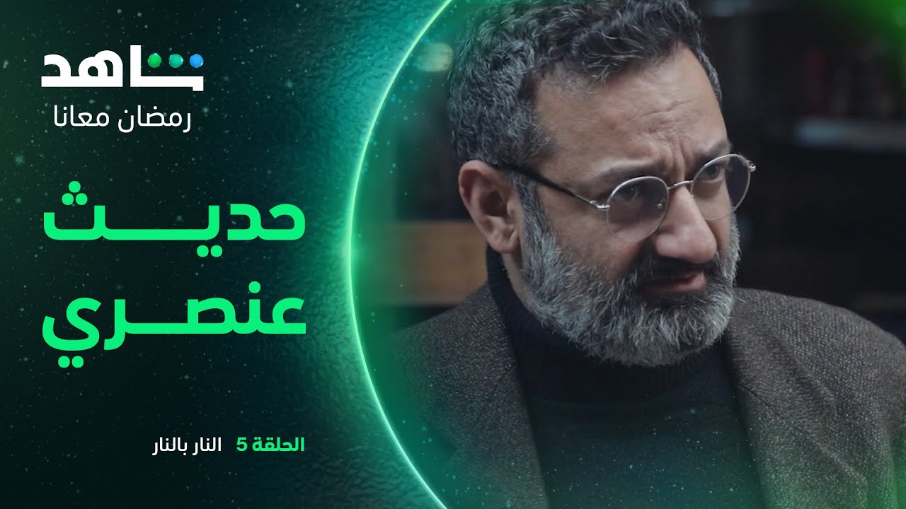 النار بالنار: الحلقة ٥   I       حديث عنصري قاسي     I        شاهد