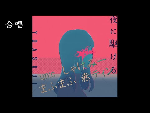 【合唱】夜に駆ける【４人＋α】