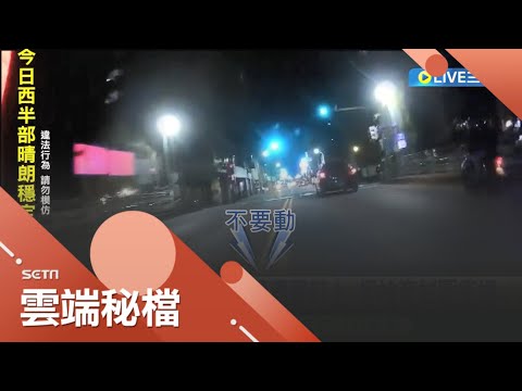再怎麼會藏也逃不過良心! 兩男子"藏毒"雙載騎車遭警盤問 心虛狂飆五公里 "闖紅燈+逆向危險駕駛"警方對空連轟三槍後終於逮人│記者 洪琮翔 江文賢｜【社會大小事】20220413｜三立新聞台