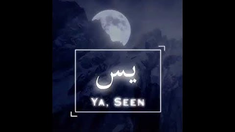 سورة يس أنقى و ابهج صوت انصت واستمتع تلاوة قصيرة حالات الواتس