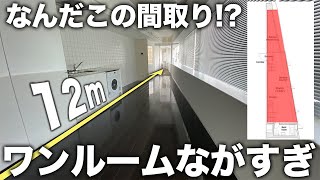 【変わった間取り】なんだこれ!?個性的な縦長すぎワンルームが異空間すぎた件