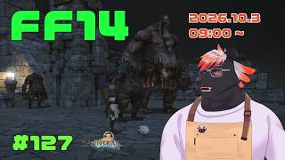 【ゲーム配信】初心者すぎるFF14配信 #127【五郎丸コージ（獣Vtuber）】