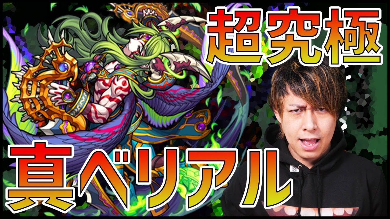 モンストlive 難易度は轟絶廻 超究極 真ベリアル 攻略に挑む ぎこちゃん Youtube