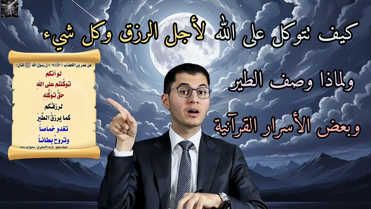 أسرار التوكل ✨️ مالم نتدّبره في القرآن... وكيف نسعى لأرزاقنا🌸