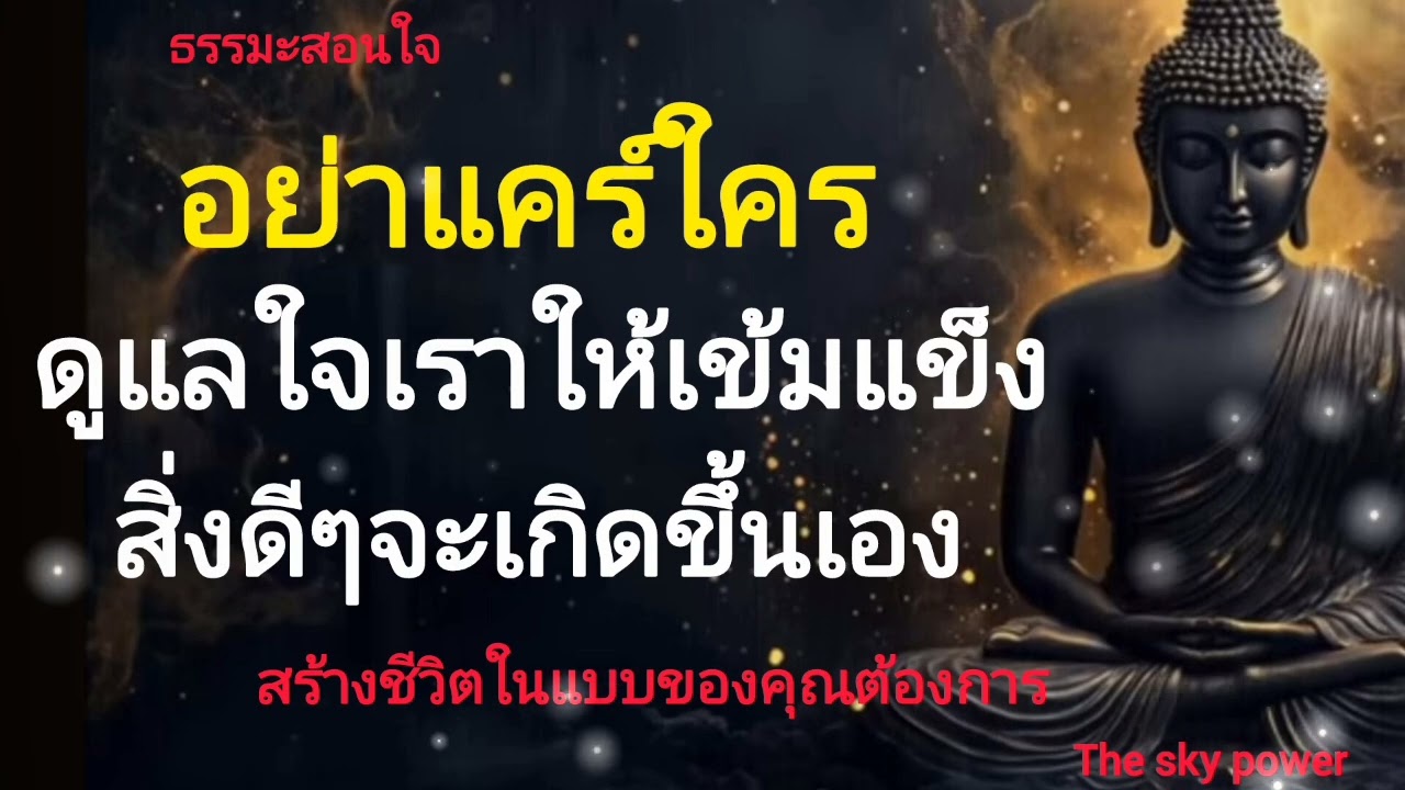 อย่าแคร์ใครดูแลใจเราให้เข้มแข็งสิ่งดีๆจะ เกิดขึ้นเอง|ธรรมะสอนใจ|, The sky power 