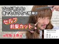 【河北メイク】知るだけで仕上がりが格段に違う!今っぽ前髪の作り方【プロ技‼失敗しないセルフ前髪カット】