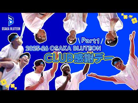 2025-26 OSAKA BLUTEON Club Appreciation Day [Part 1]