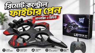 রিমোট কন্ট্রোল ফাইটার প্লেন আনবক্সিং ও রিভিউ Remote Control Fighter Plane Price In Bangladesh