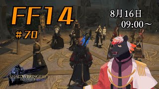 【ゲーム配信】初心者すぎるFF14配信 #70【五郎丸コージ（獣Vtuber）】