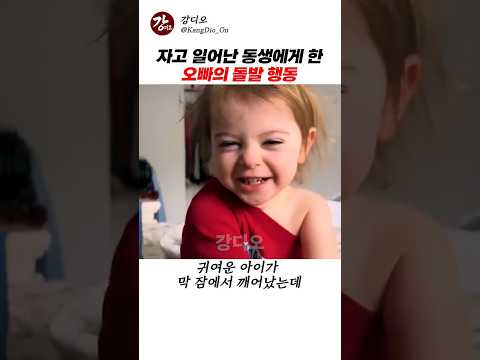자고 일어난 동생에게 한 오빠의 돌발 행동 thumbnail