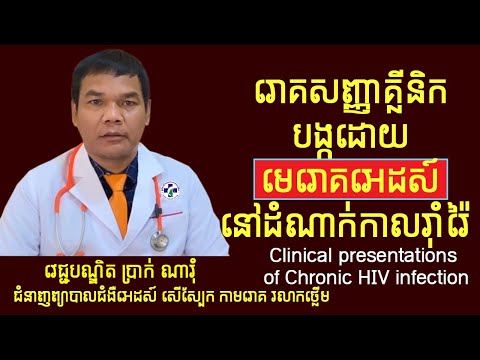 រោគសញ្ញាគ្លីនិកបង្កដោយមេរោគអេដស៍នៅដំណាក់កាលរ៉ាំរ៉ៃ ​-Clinical presentations of Chronic HIV infection