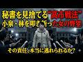 【高市戦法の闇】小泉・林を叩き斬った女帝の冷酷すぎる「トカゲのしっぽ切り」