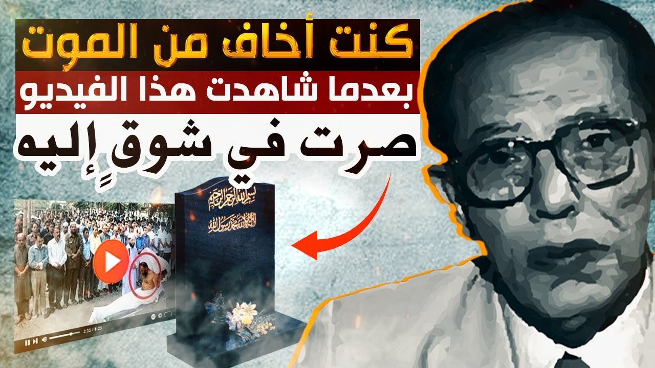 كنت أفر من الموت وأرتعب حتى شاهدت هذا الفيديو فصرت أنتظره بشوق ! لغز الموت مع العبقري مصطفى محمود