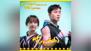 Fight For My Way OST Part 3 - HerCheck [SuperKidd] & 2morro - Fight For My Way